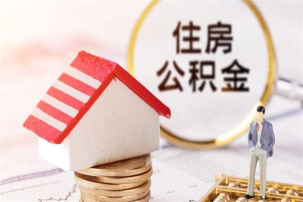 西藏为啥公积金黄牛可以取出来呢（西藏急用钱公积金怎么提现）